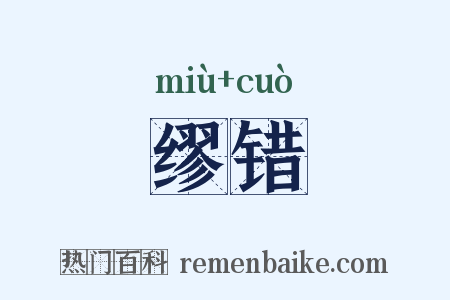 缪错是什么意思的图片